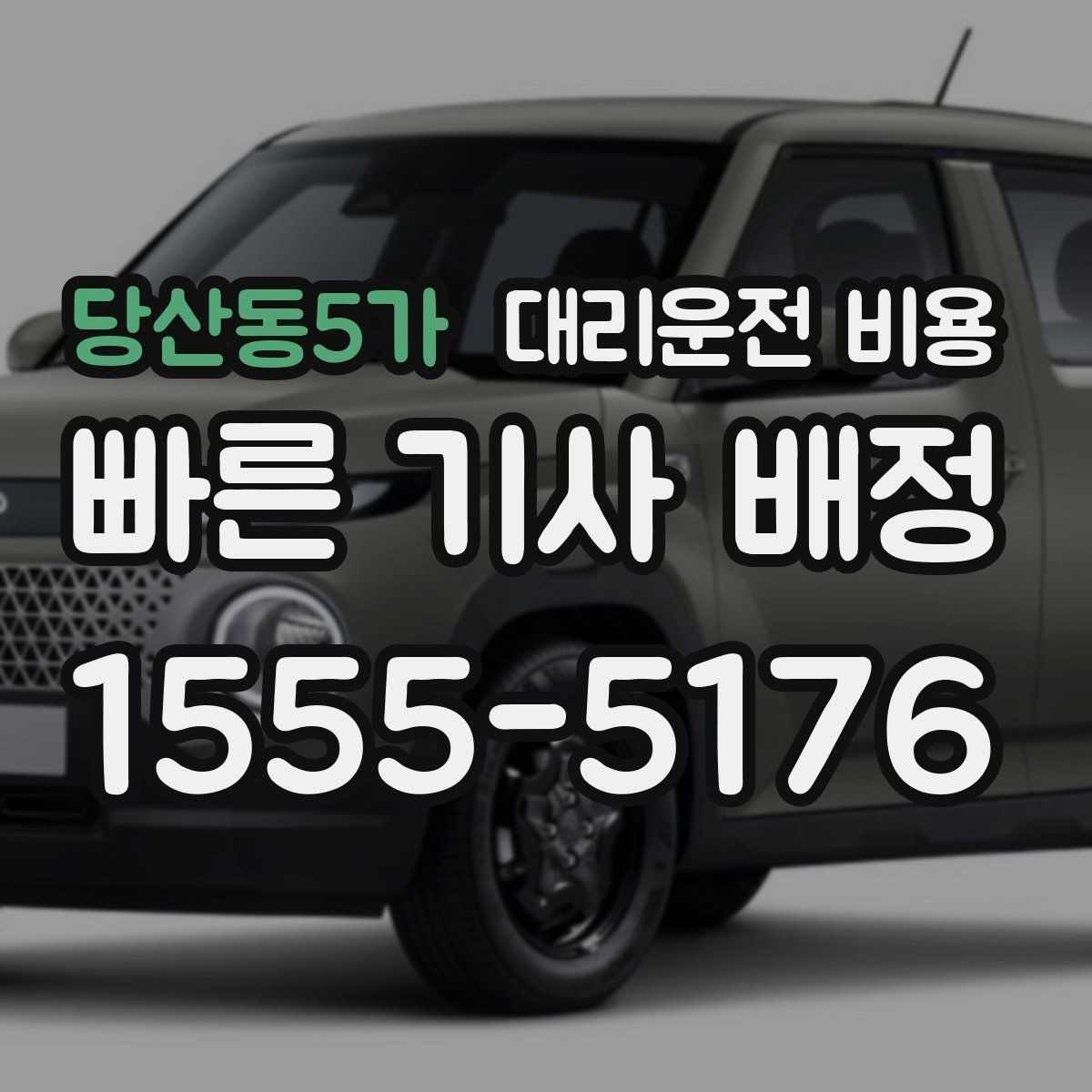 당산동5가 대리운전 비용 새벽 근무자들이 자주 이용하는 이유