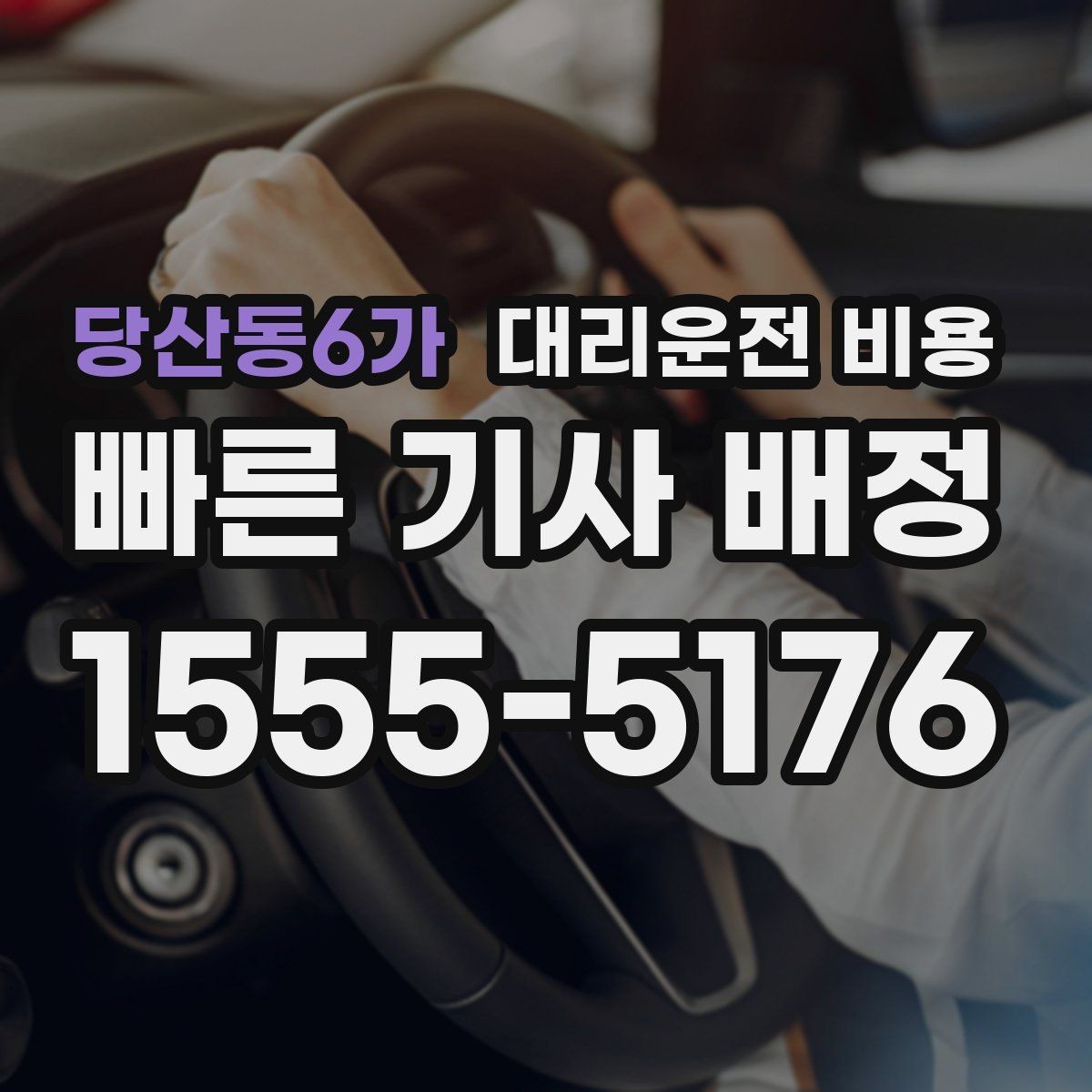 당산동6가 대리운전 비용 단체 호출 시 픽업 순서 잡기