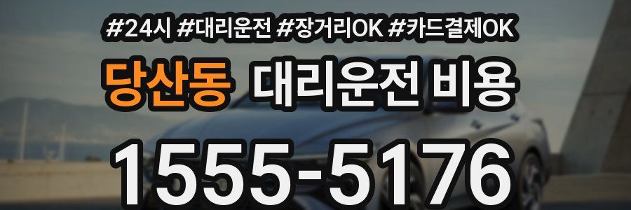 당산동 대리운전 비용