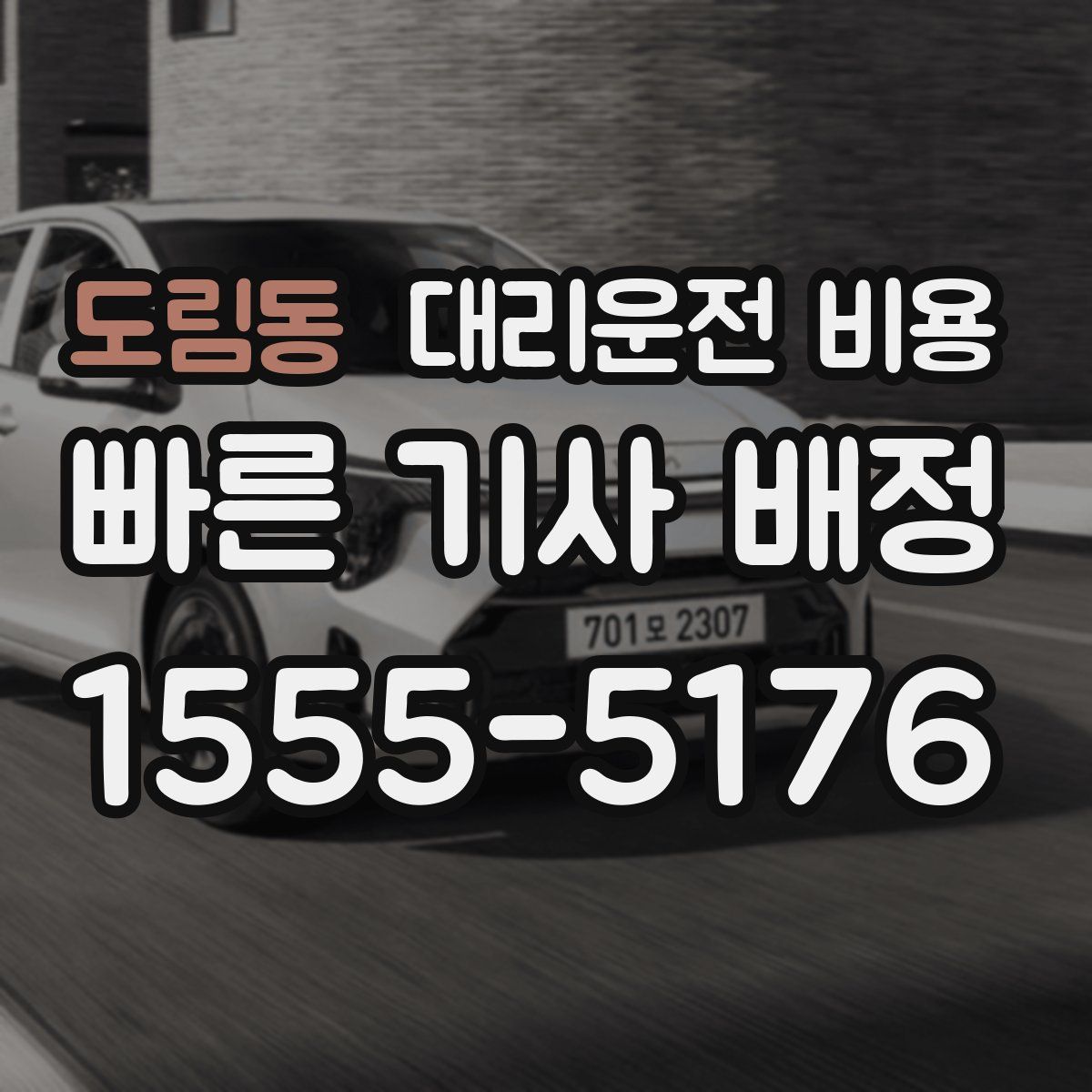 도림동 대리운전