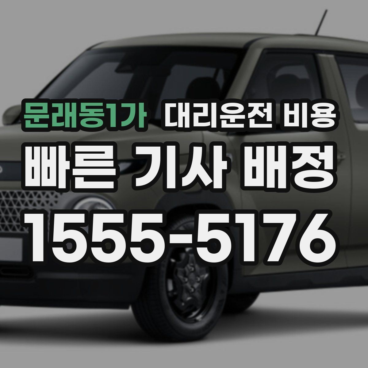 문래동1가 대리운전 비용 궁금할 때 먼저 확인할 기준