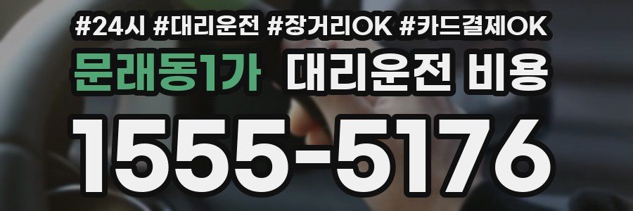문래동1가 대리운전 비용