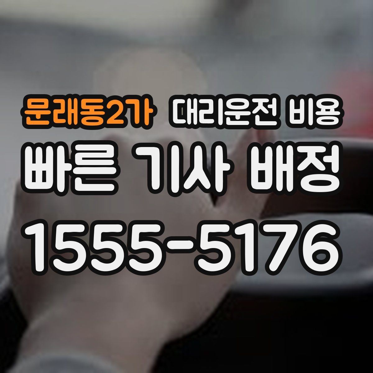 문래동2가 대리운전 비용 확인으로 KTX역 픽업 시간 맞추기