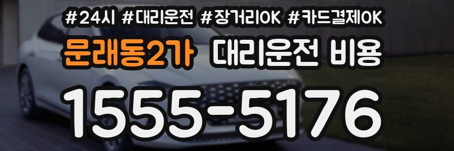 문래동2가 대리운전 비용