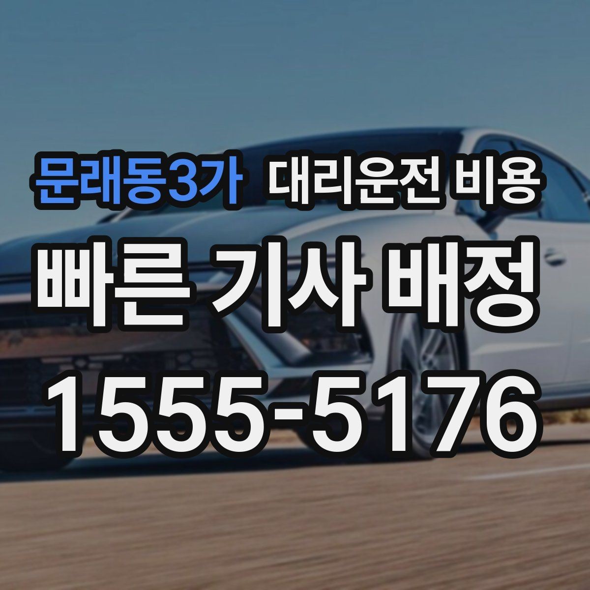 문래동3가 대리운전 비용 시간 절약을 위한 픽업 준비