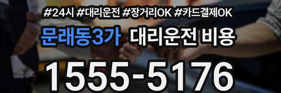 문래동3가 대리운전 비용