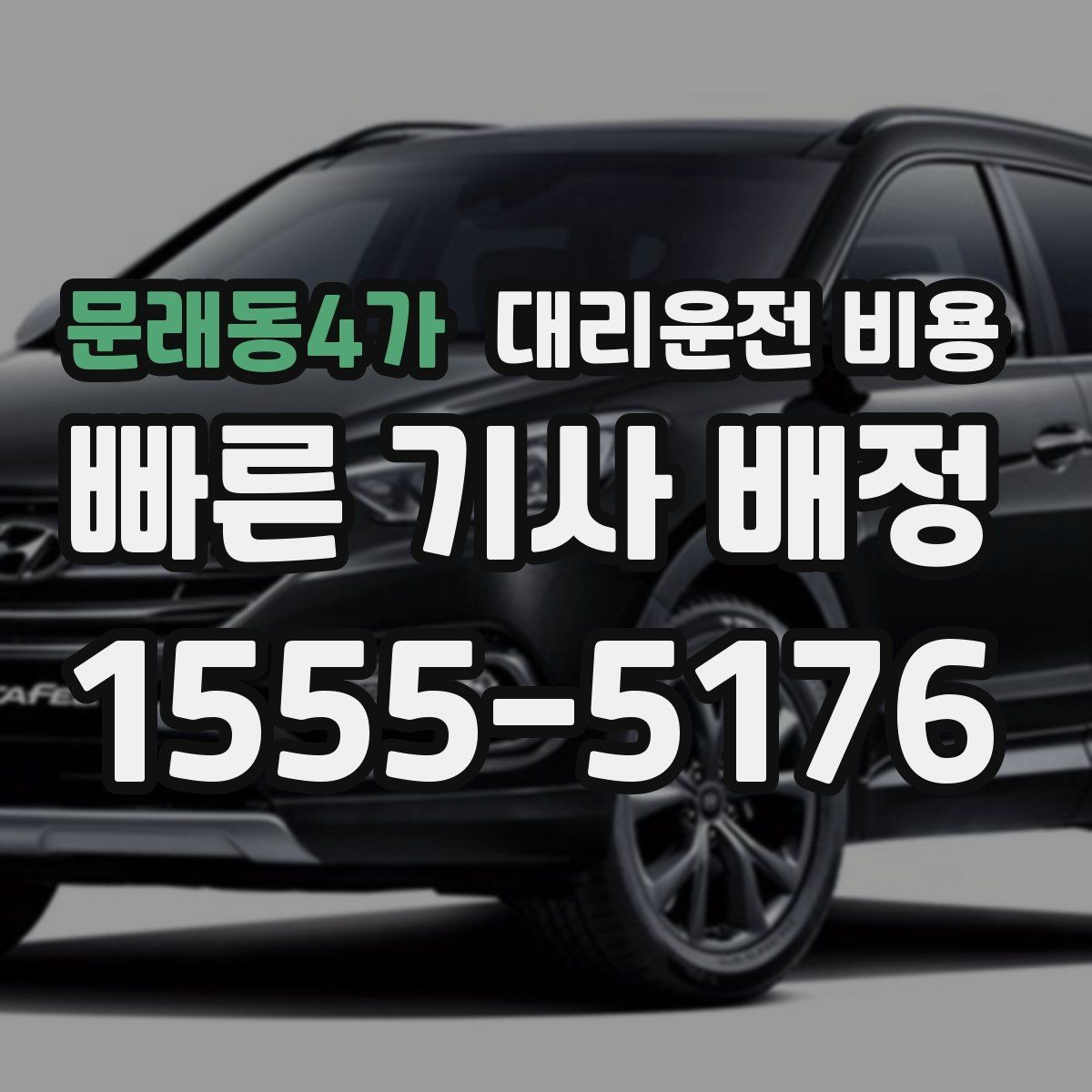 문래동4가 대리운전 비용 단거리와 장거리 체감 차이
