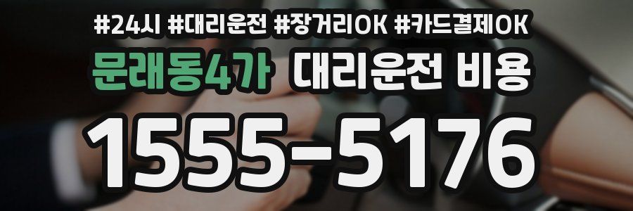 문래동4가 대리운전 비용