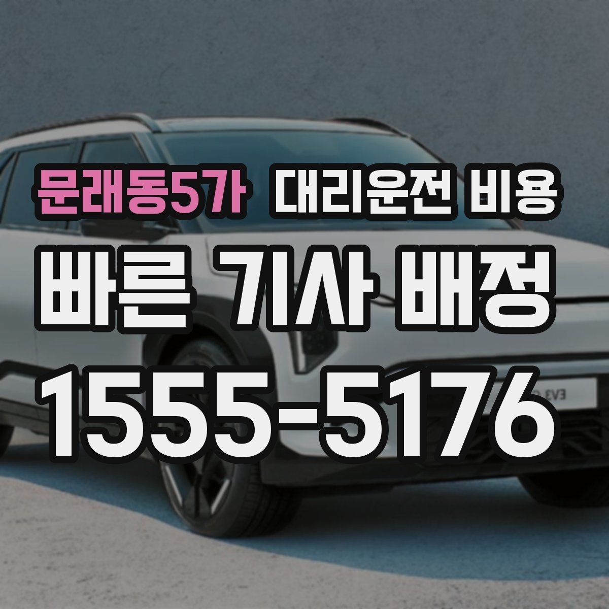 문래동5가 대리운전 비용 처음 이용할 때 FAQ 모음