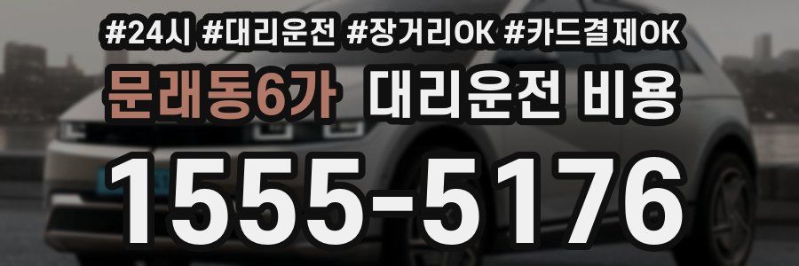 문래동6가 대리운전 비용