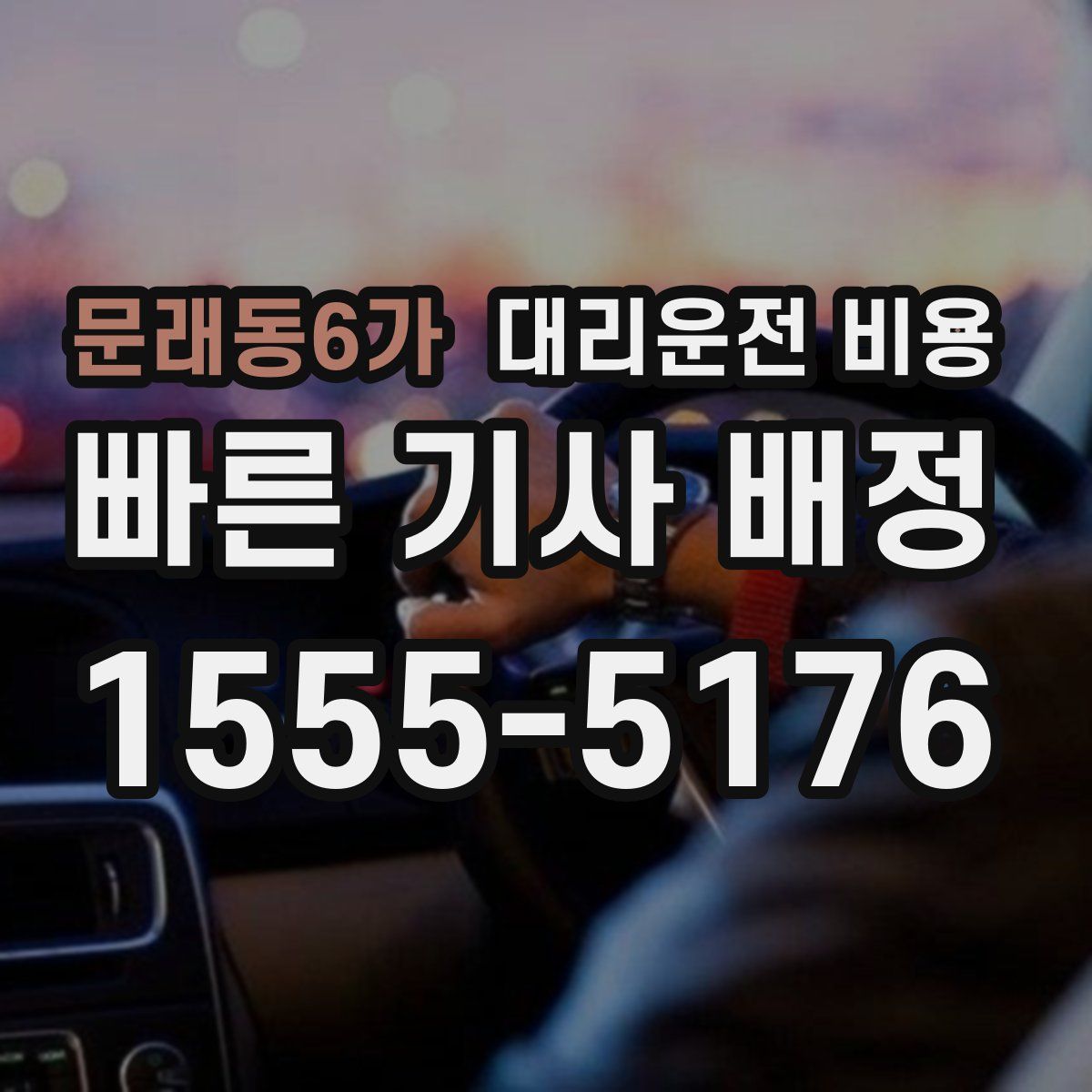 문래동6가 대리운전