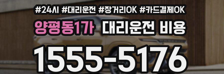 양평동1가 대리운전 비용
