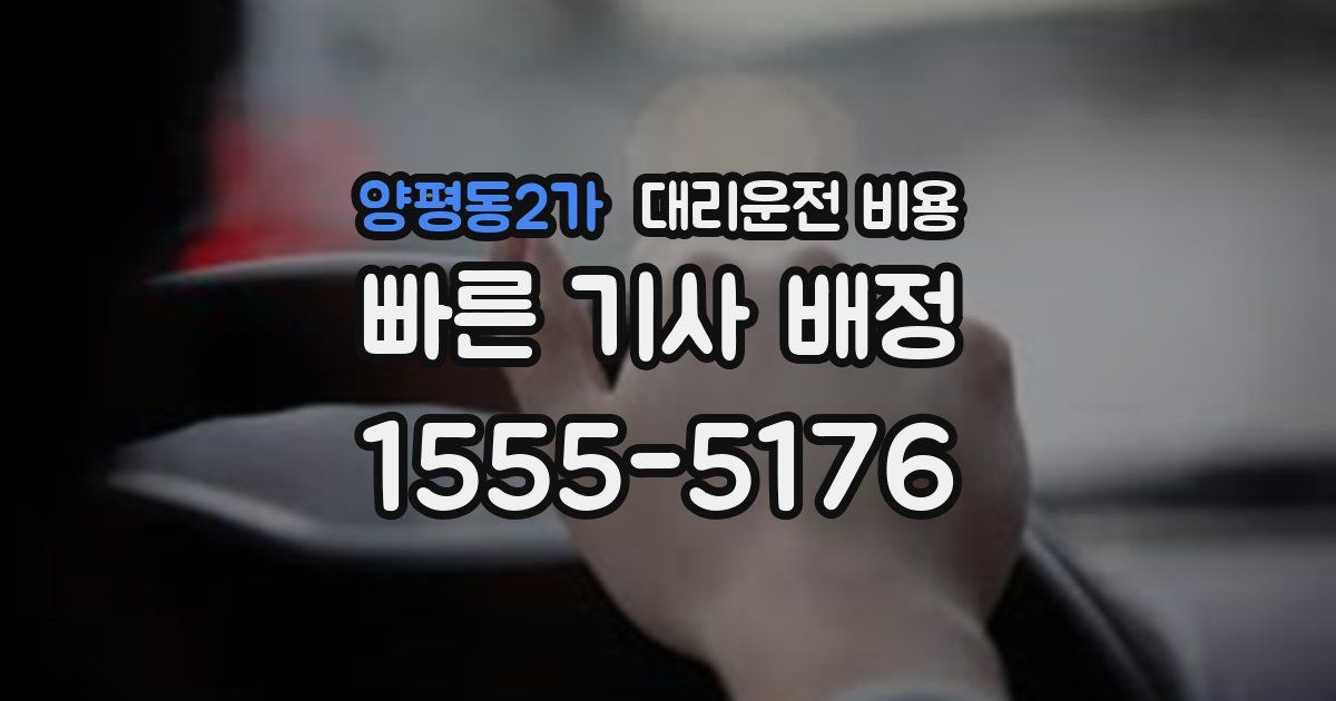 양평동2가 대리운전 가격