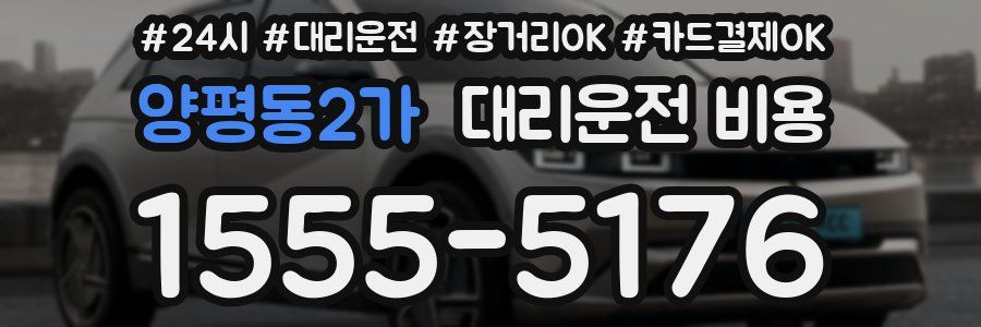 양평동2가 대리운전 비용