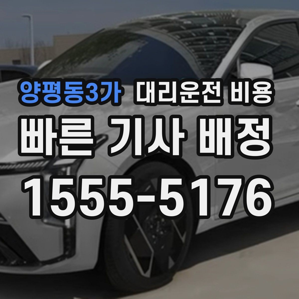 양평동3가 대리운전 비용 피크타임에 문의가 빨라지는 표현
