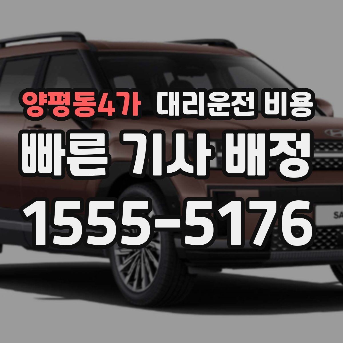 양평동4가 대리운전 비용 결제 방식까지 한 번에 정리