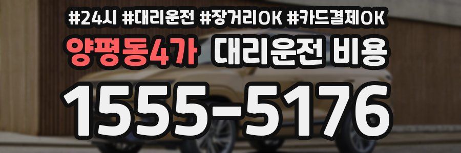 양평동4가 대리운전 비용