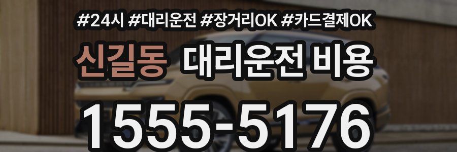 신길동 대리운전 비용