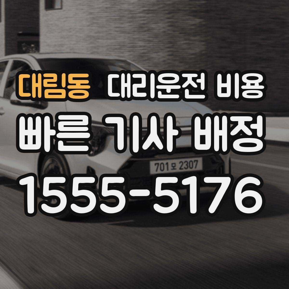 대림동 대리운전 비용 대기 가능성까지 함께 확인하면 좋습니다