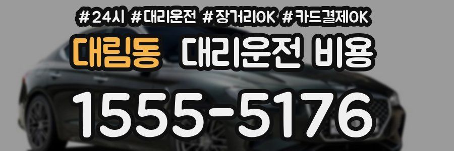 대림동 대리운전 비용