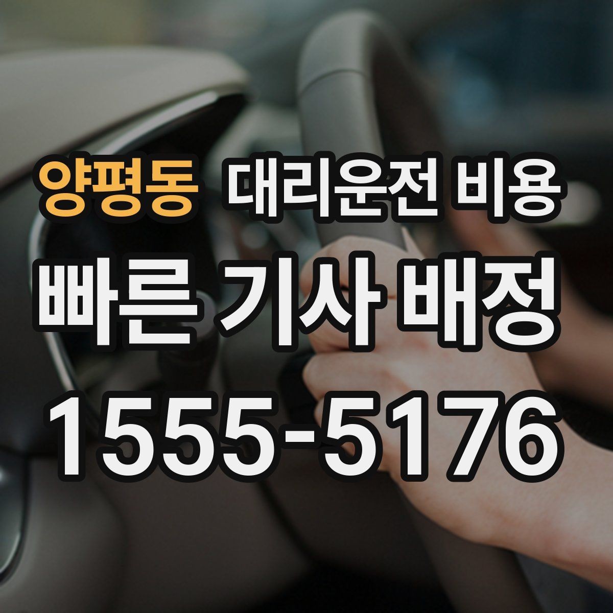 양평동 대리운전 비용 정확히 받는 사진 공유 활용법