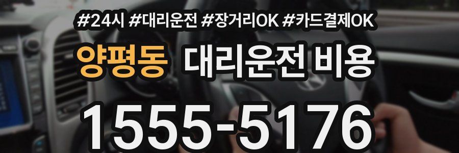 양평동 대리운전 비용