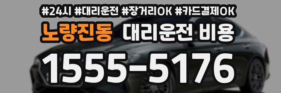 노량진동 대리운전 비용