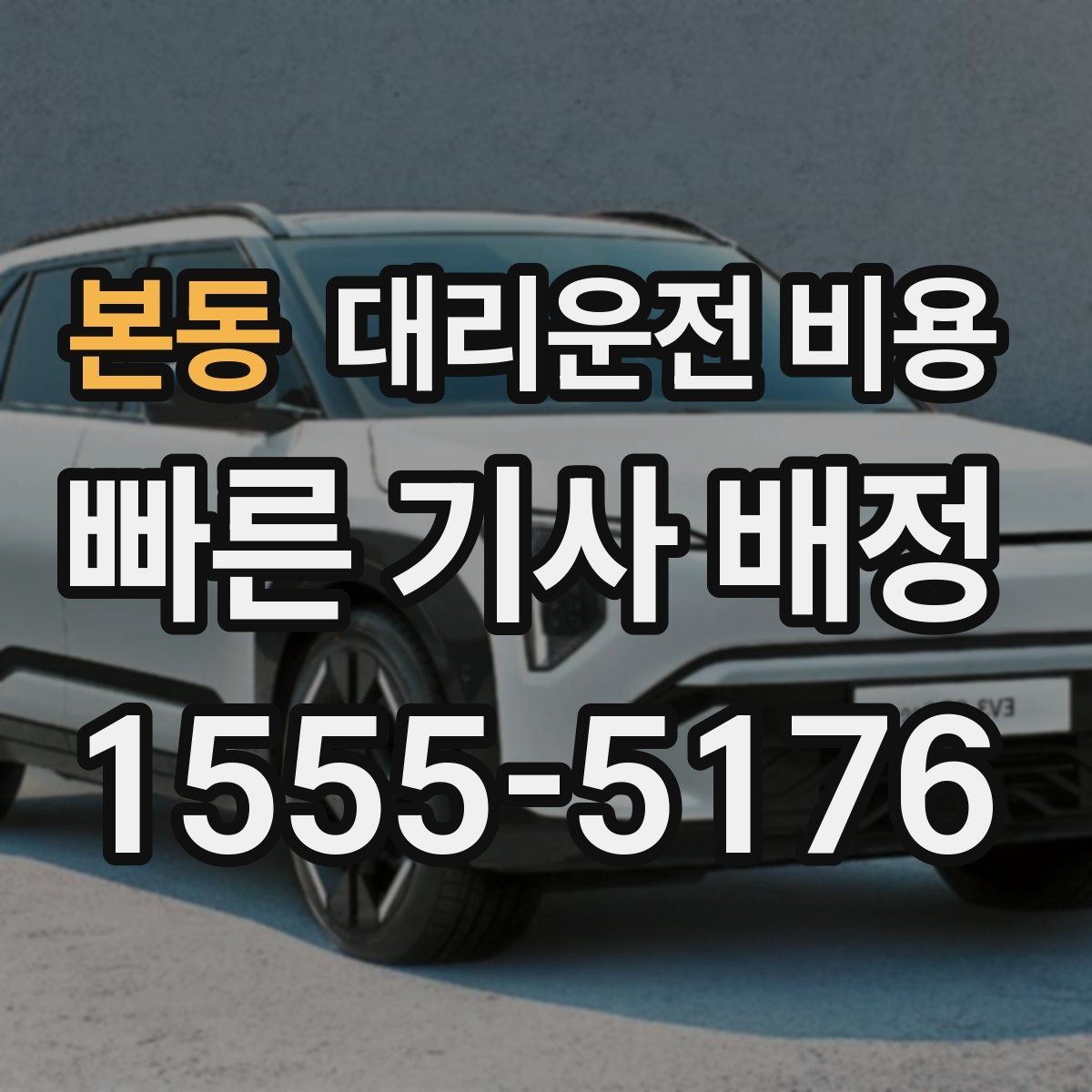 본동 대리운전 비용 골프장 이동 후 귀가에 자주 받는 질문