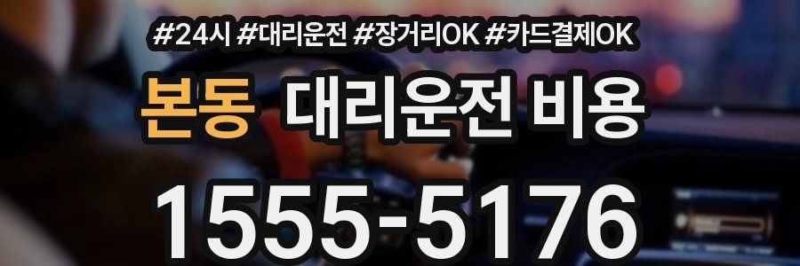 본동 대리운전 비용