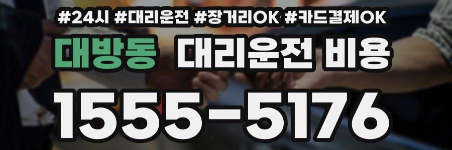 대방동 대리운전 비용