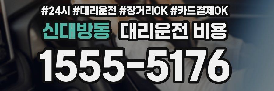 신대방동 대리운전 비용
