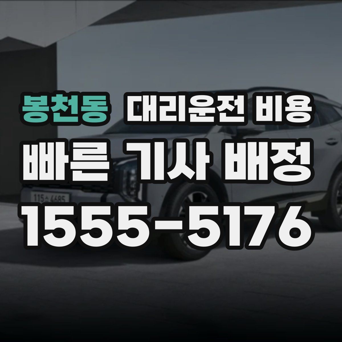 봉천동 대리운전 비용 출발지 위치에 따라 달라질 수 있을까