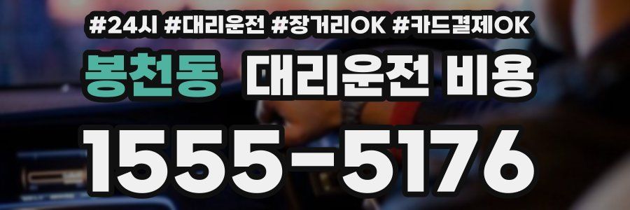 봉천동 대리운전 비용