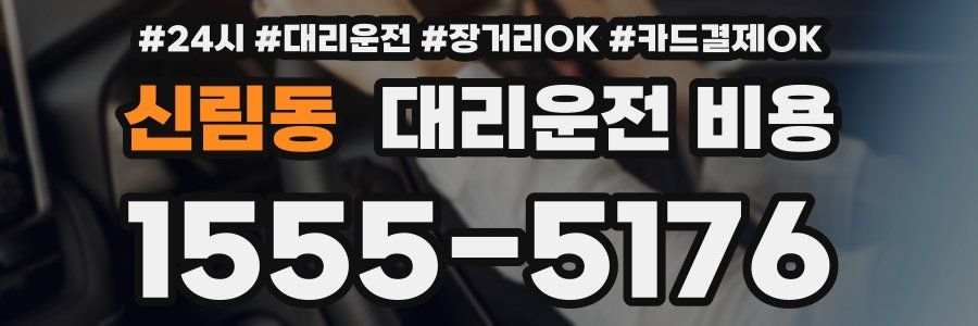 신림동 대리운전 비용