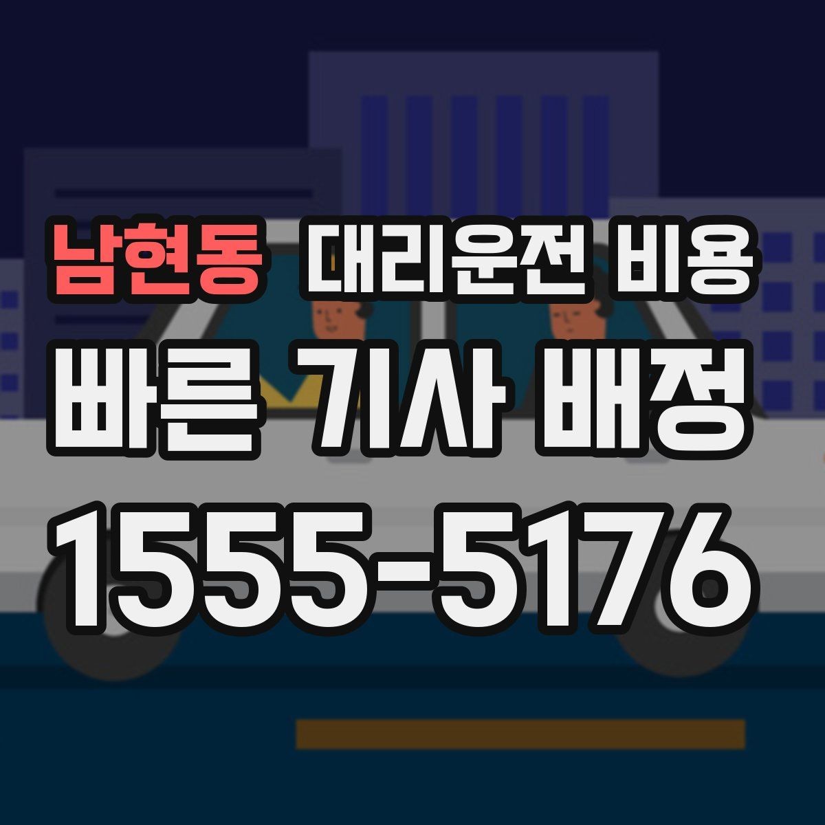 남현동 대리운전 비용 즉시 호출이 유리한 상황들
