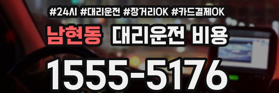 남현동 대리운전 비용