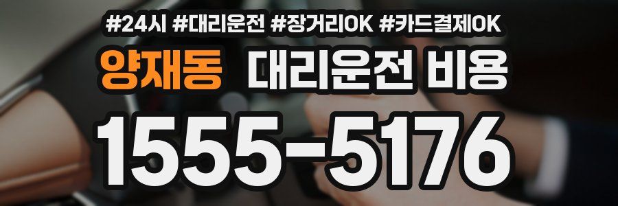 양재동 대리운전 비용