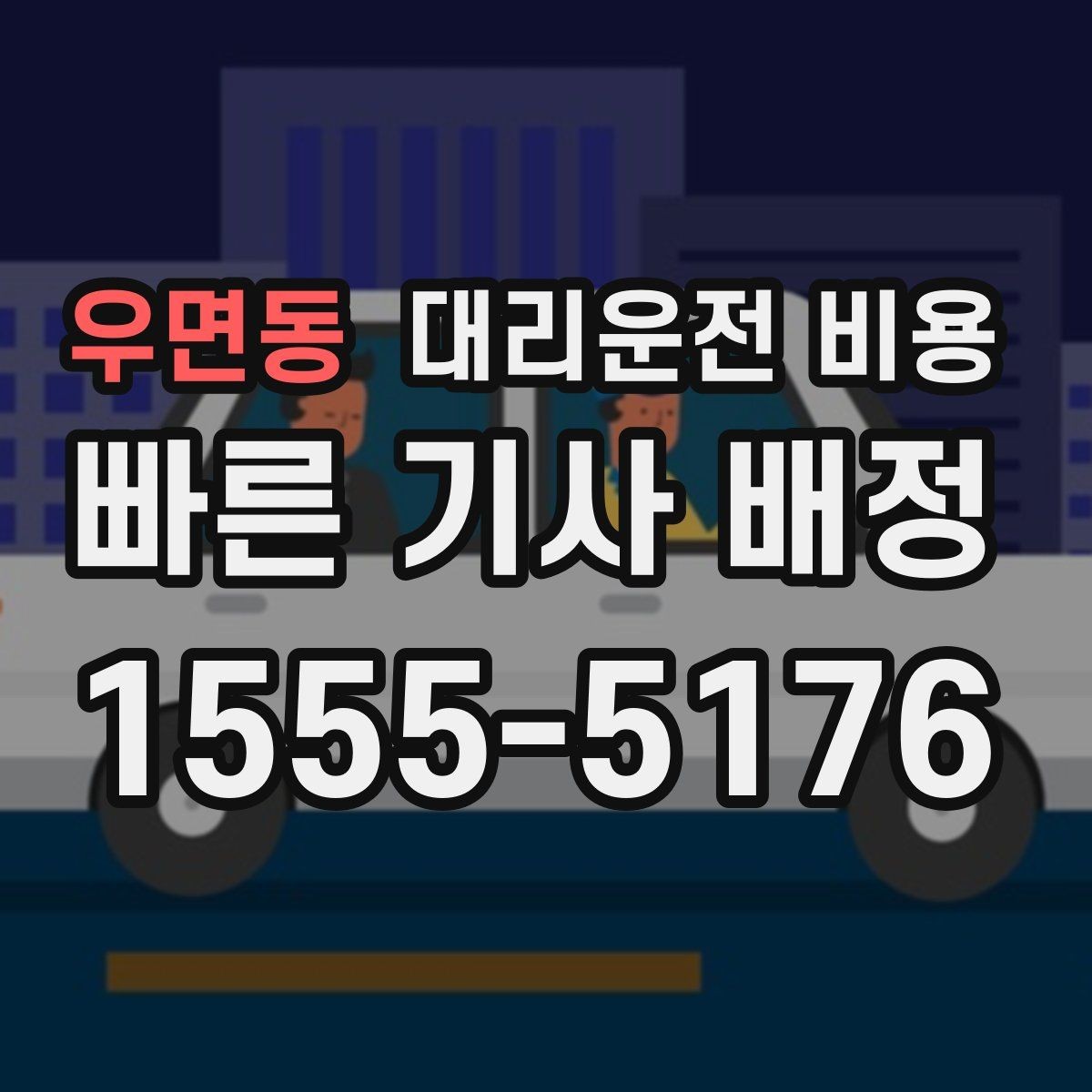 우면동 대리운전 비용 궁금할 때 먼저 확인할 기준