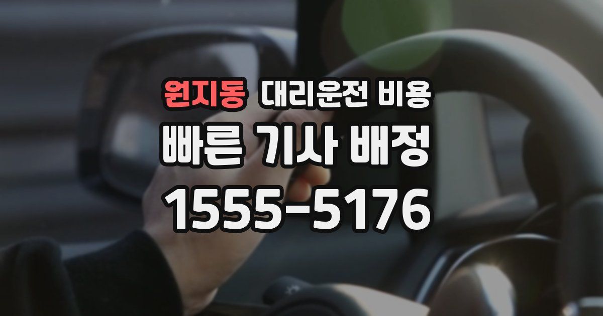 원지동 대리운전 가격