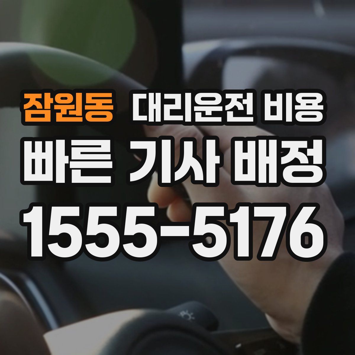 잠원동 대리운전