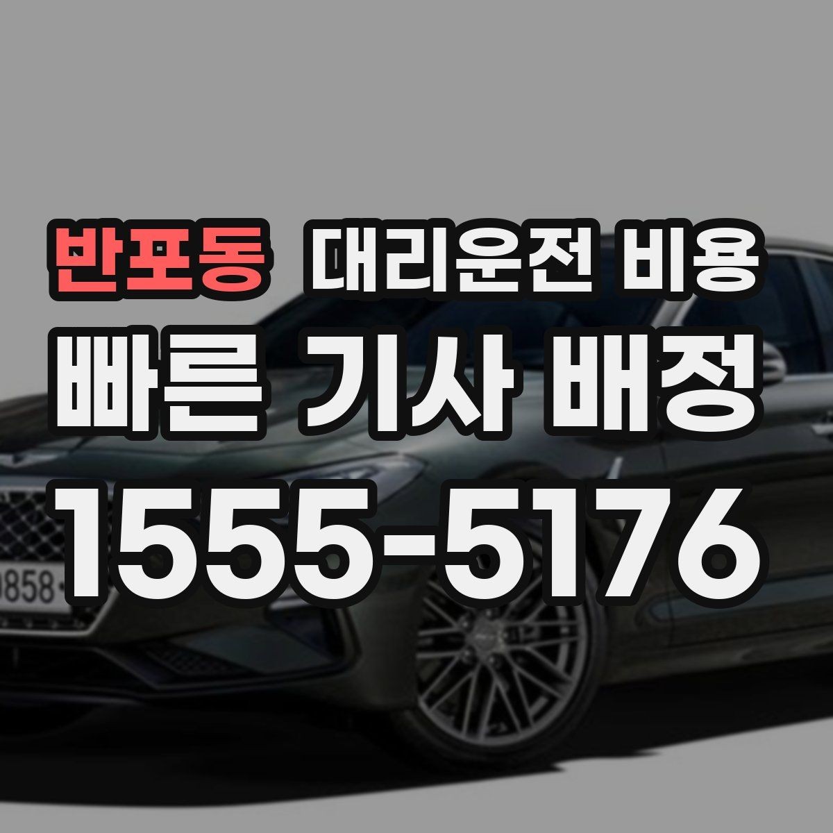 반포동 대리운전 비용 밤 늦게 집까지 가는 가장 현실적인 방법
