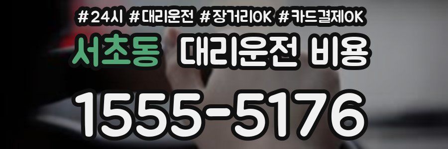 서초동 대리운전 비용