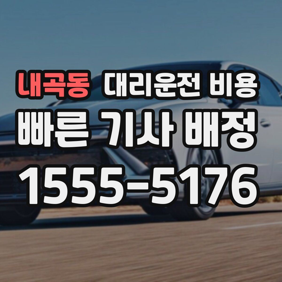 내곡동 대리운전 비용 단거리에서도 안내되는 흐름