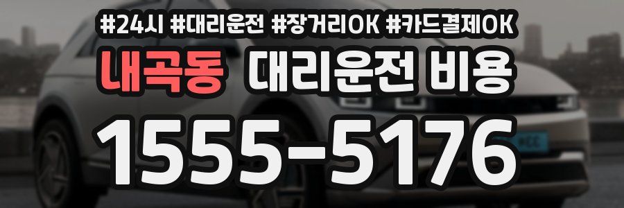 내곡동 대리운전 비용