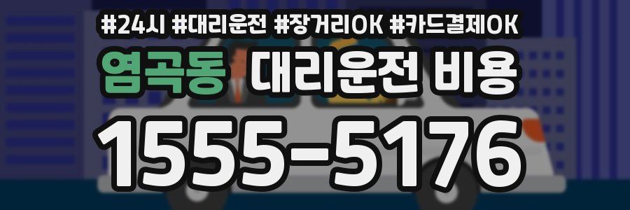 염곡동 대리운전 비용
