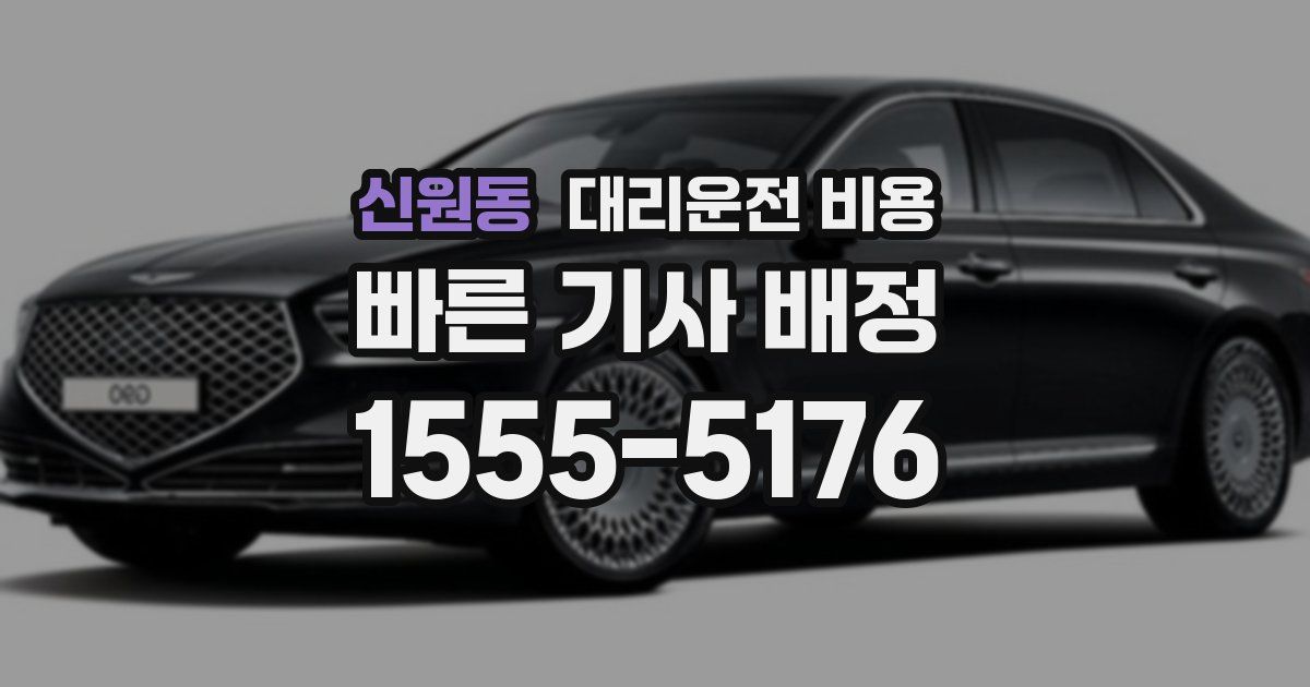 신원동 대리운전 가격