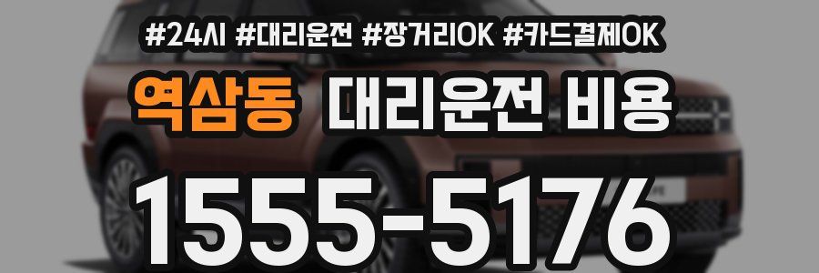 역삼동 대리운전 비용