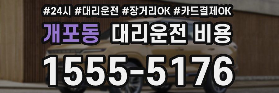 개포동 대리운전 비용