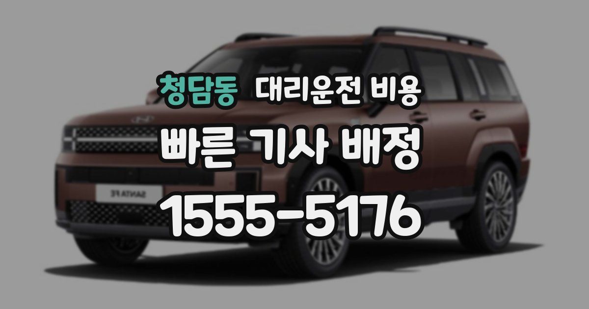 청담동 대리운전 가격