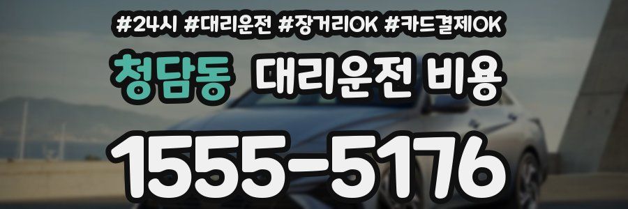 청담동 대리운전 비용